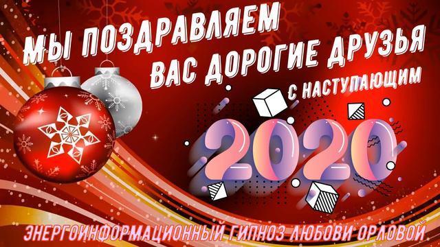 Поздравление Аркадия Орлова и Любови Орловой с наступающим 2020 годом смотреть онлайн