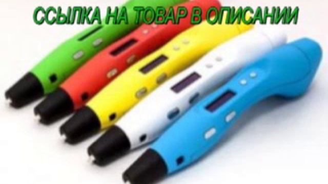 3d ручка 3d pen купить смотреть онлайн