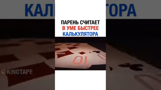 Парень Считает в Уме Быстрее Чем Калькулятор