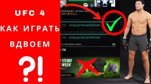 UFC 4 как играть вдвоем, гайд ufc 4