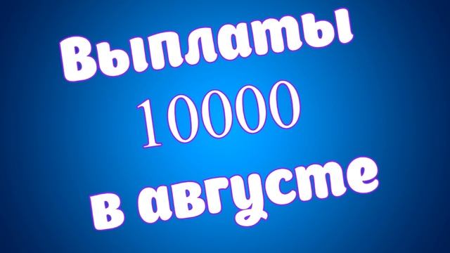 Когда будет выплата 10000 в Августе на Детей от 3 до 16 лет пособия России смотреть онлайн
