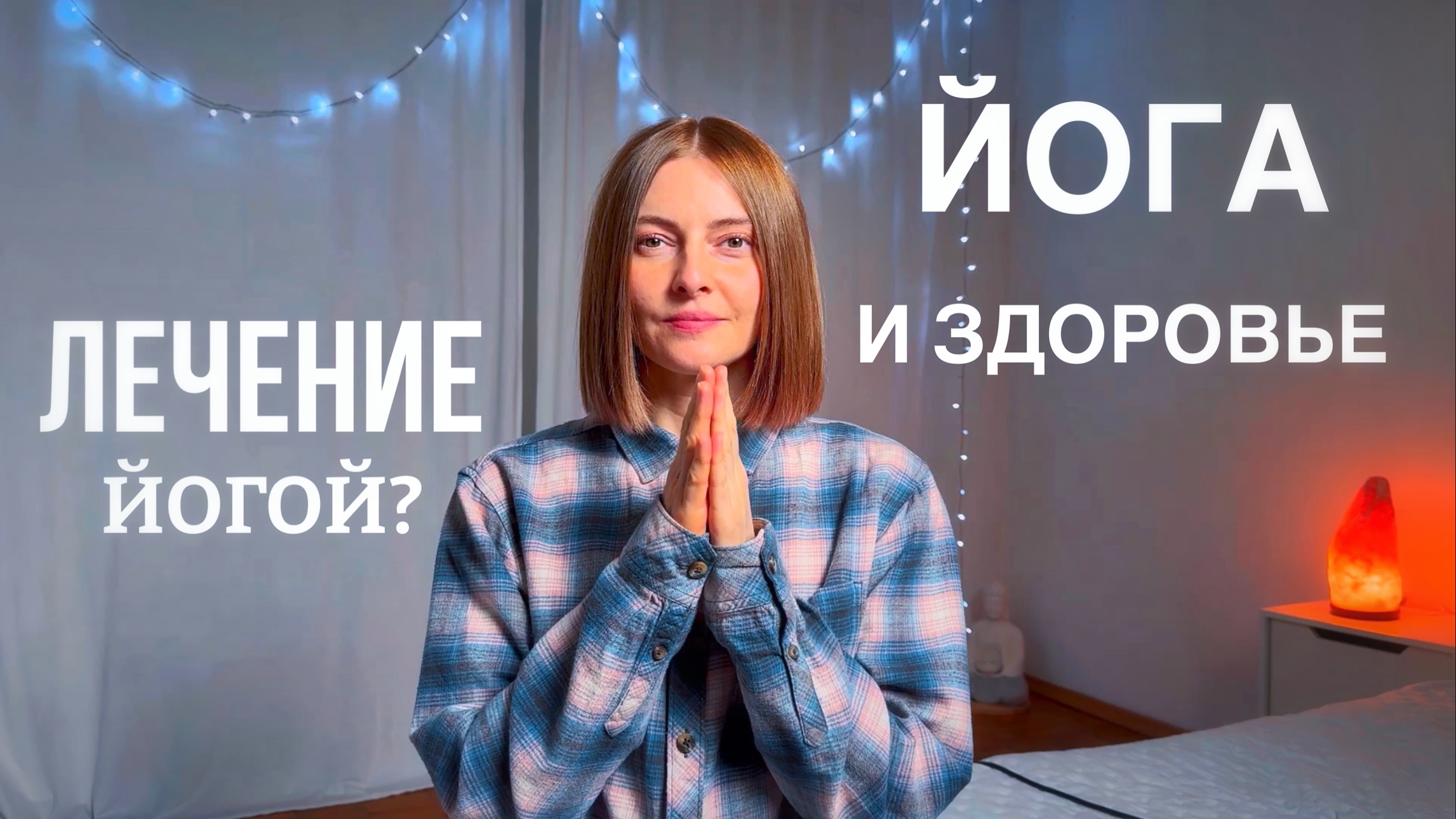 Йога и здоровье | лечение йогой | йога влог смотреть онлайн