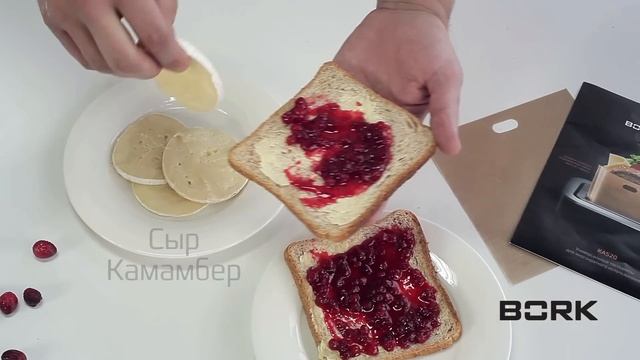 Сэндвич с брусничным вареньем и сыром камамбер в тостере BORK: рецепты и советы по приготовлению смотреть онлайн