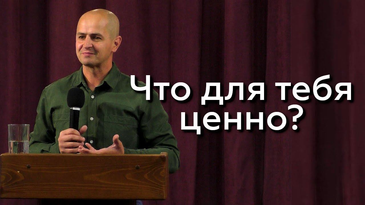 Что для тебя ценно? - Евгений Упоров 20.09.23 смотреть онлайн