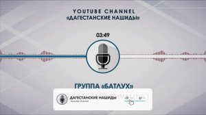 «БАТЛУХ» - ЦО СОРДОЯЛЪ ФАТИМАТ (Р.А.) [НА АВАРСКОМ]