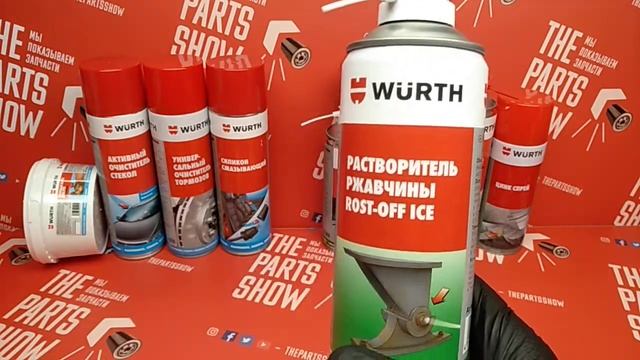 WURTH - Растворитель ржавчины 400 мл. Средство для удаления ржавчины с расщепляющим эффектом. смотреть онлайн