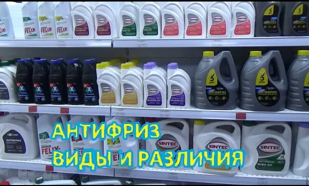 Антифриз _ виды и отличия (синий, красный желтый, зеленый, фиолетовый) смотреть онлайн
