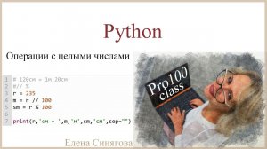 Python в ЕГЭ. Первые шаги. Операции с целыми числами.