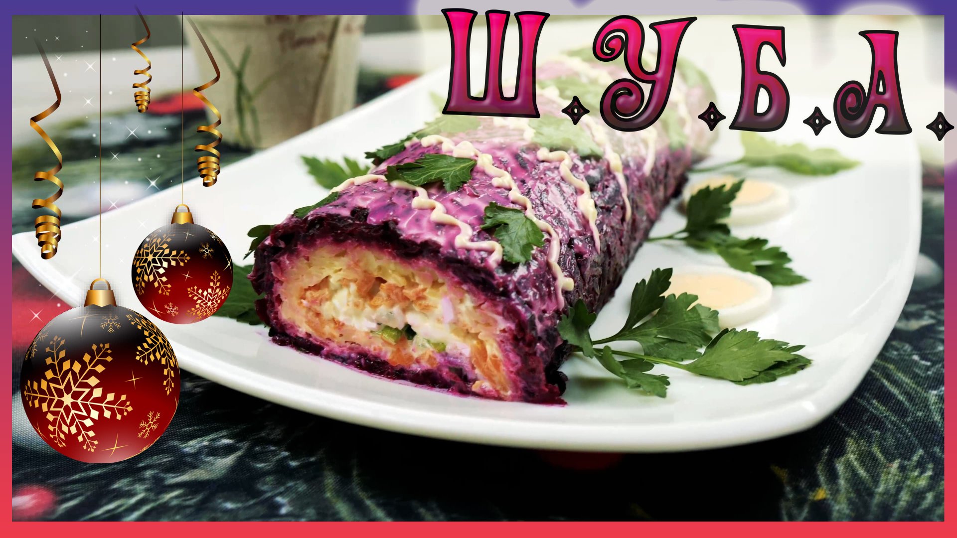 Салат-рулет "Селедка под шубой" / Салаты на Новый Год / Сельдь под шубой / Новогодний стол / смотреть онлайн