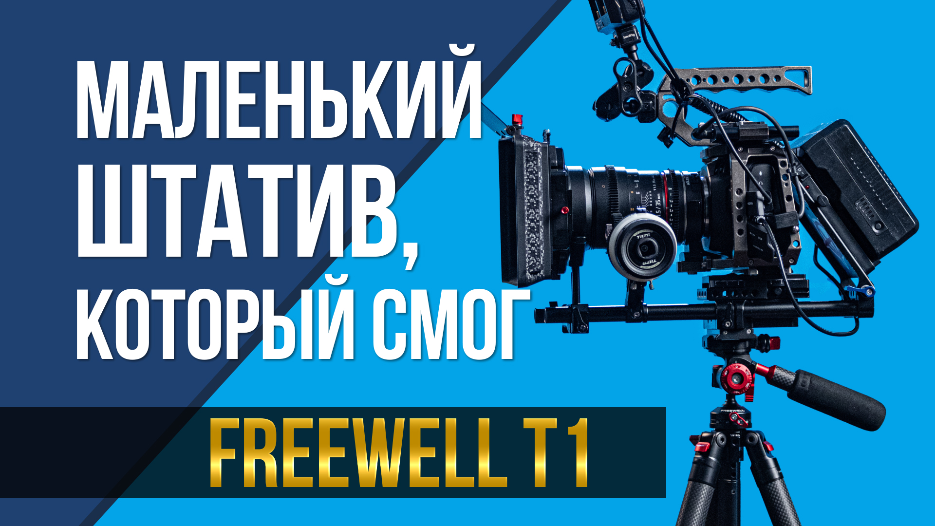 Тревел штатив, который смог? Freewell T1 смотреть онлайн