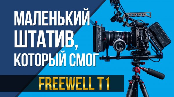 Тревел штатив, который смог? Freewell T1