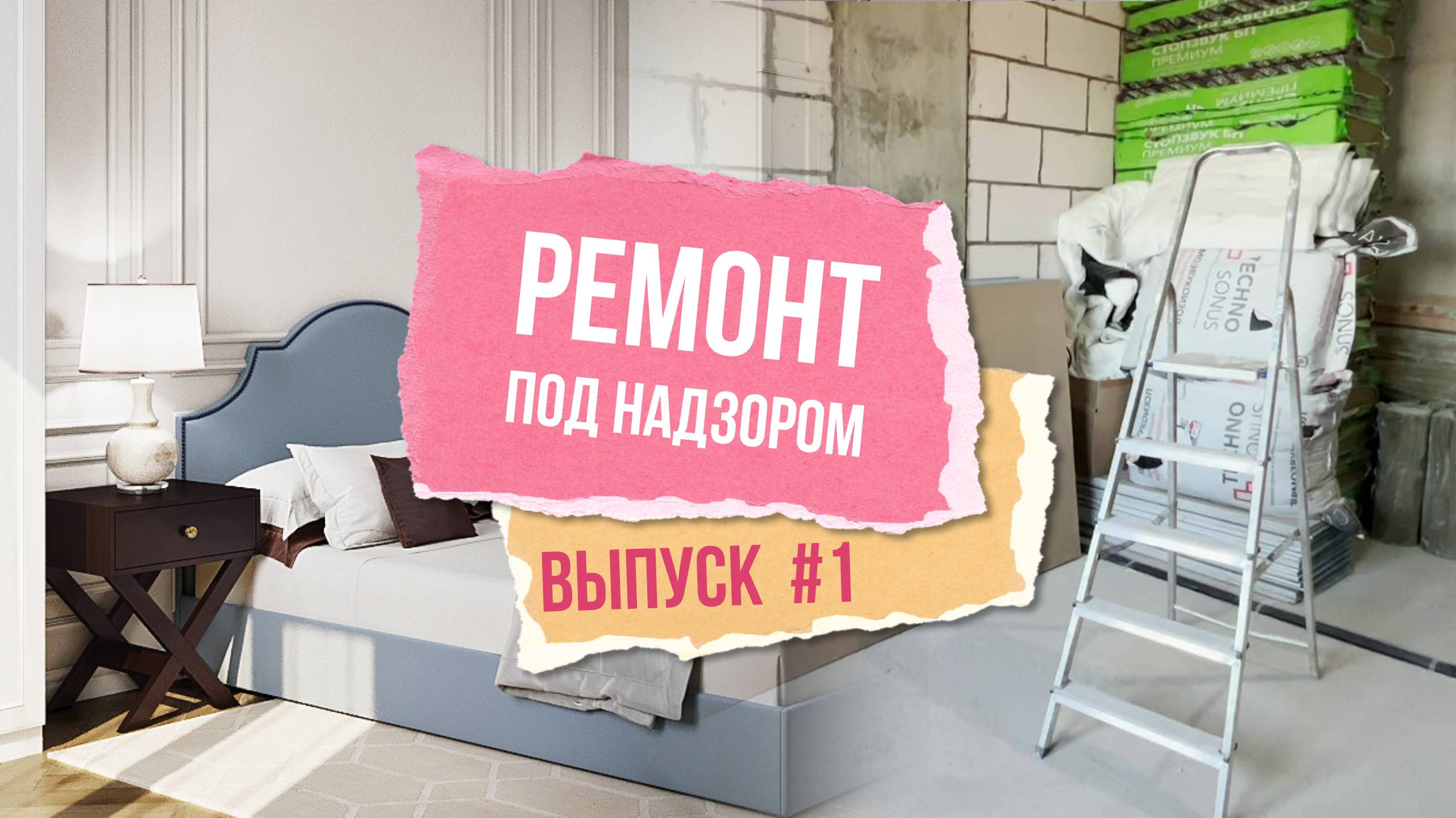Ремонт в двушке, РУМТУР, современная классика. смотреть онлайн