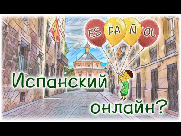 Как выучить испанский язык онлайн с нашим сайтом espato.ru
