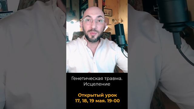 Генетическая травма. Исцеление. Открытый урок смотреть онлайн