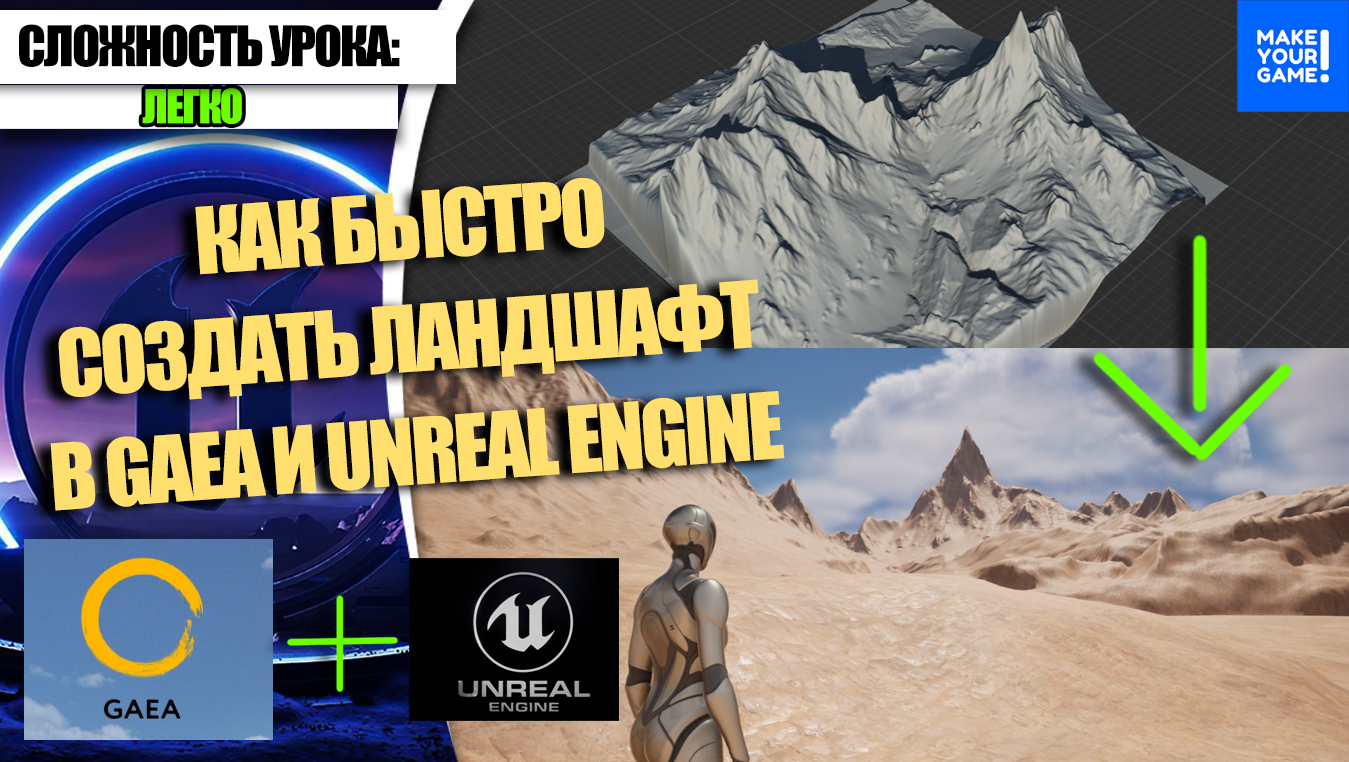 Как БЫСТРО делать ЛАНДШАФТ в Gaea и Unreal Engine 5 | Уроки для начинающих смотреть онлайн
