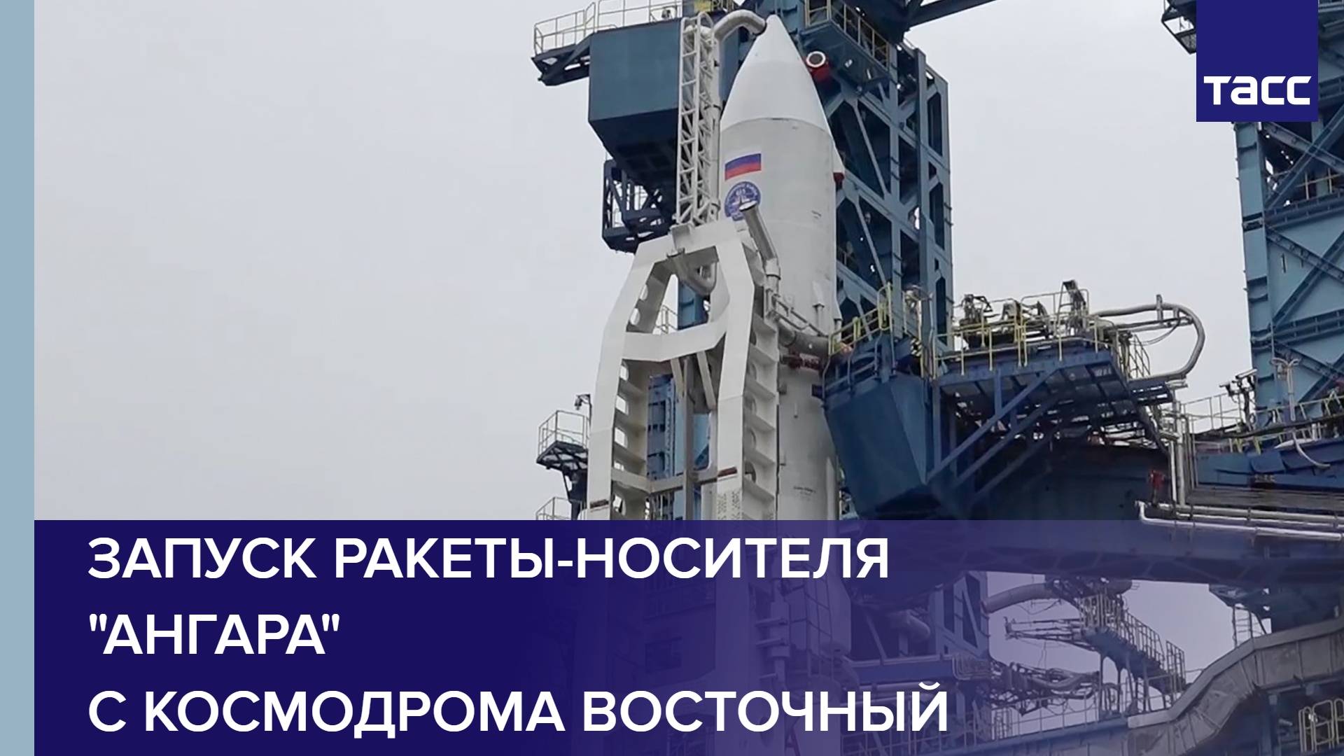 Запуск ракеты-носителя "Ангара" с космодрома Восточный смотреть онлайн