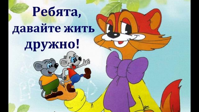 Ребята, давайте жить дружно! Аудиосказка 1983год. смотреть онлайн