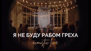 Я не буду рабом греха (Live acoustic version) | Слово жизни Music