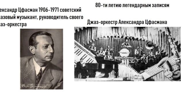 80-ти летию легендарным записям Цфасмана: Мне грустно без тебя (слоу-фокс) смотреть онлайн