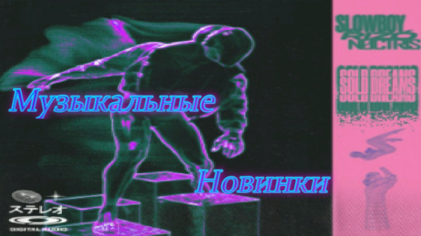 ?Современная Музыка 2023? Только Хиты?
✨Slowboy, Rizó & NØCTRIS - Sold Dreams✨
Phonk