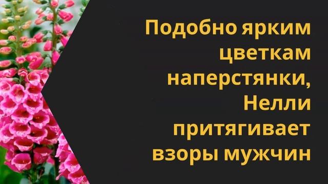 Цветок имени Нелли — наперстянка смотреть онлайн