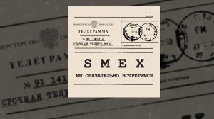Смех - Мы обязательно встретимся (Официальная премьера трека)