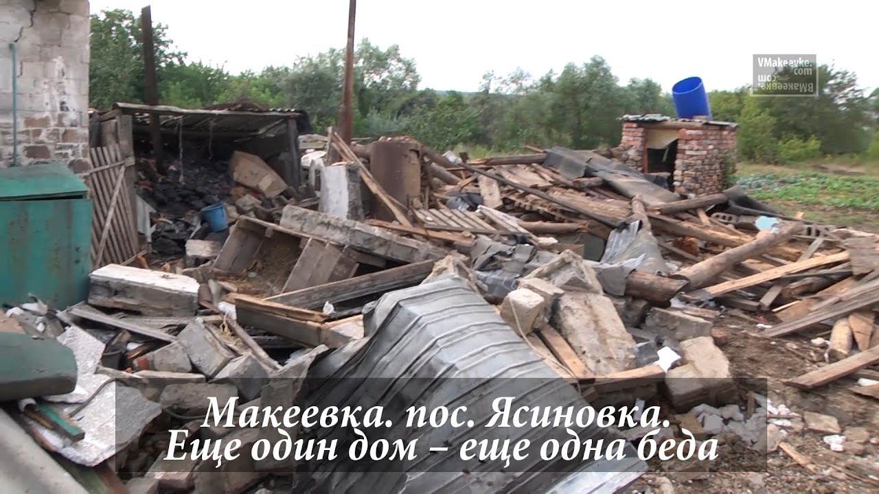 Макеевка. пос. Ясиновка. Еще один дом – еще одна беда... Сайт Макеевки - VMakeevke.COM смотреть онлайн