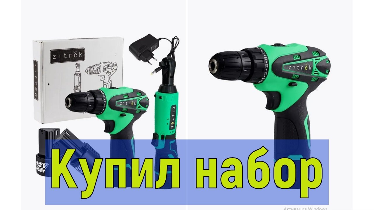 Набор аккумуляторного инструмента Zitrek (ZKRW12, ZKCD12) смотреть онлайн