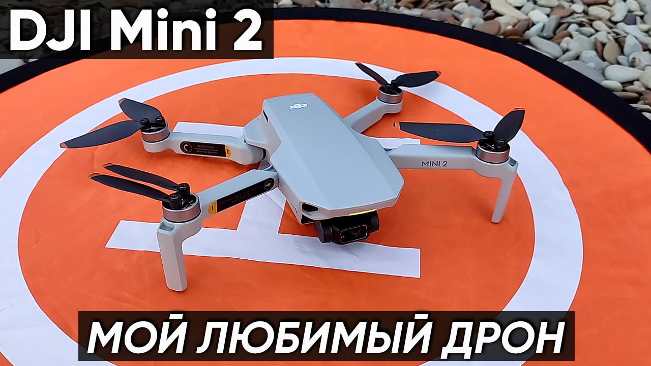 ДРОН DJI Mini 2 — ОБЗОР КВАДРОКОПТЕРА DJI Mini 2, ПОДКЛЮЧЕНИЕ, ТЕСТ ПОЛЁТОВ, ТЕСТ ВИДЕО (+5 режимов) смотреть онлайн