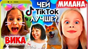 Чей ТИКТОК Лучше? ВИКИ ШОУ против МИЛАНА ГОГУНСКАЯ