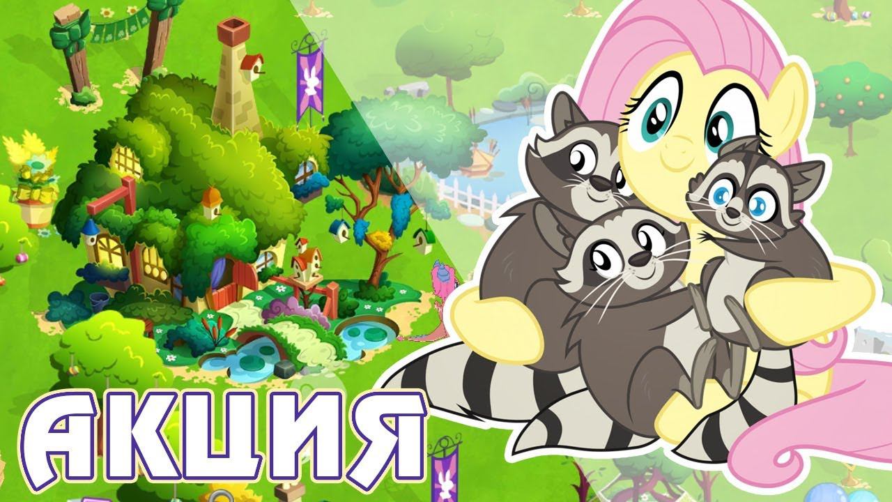 Итоги акции - растроение личности Флаттершай - в игре Май Литл Пони (My Little Pony) смотреть онлайн