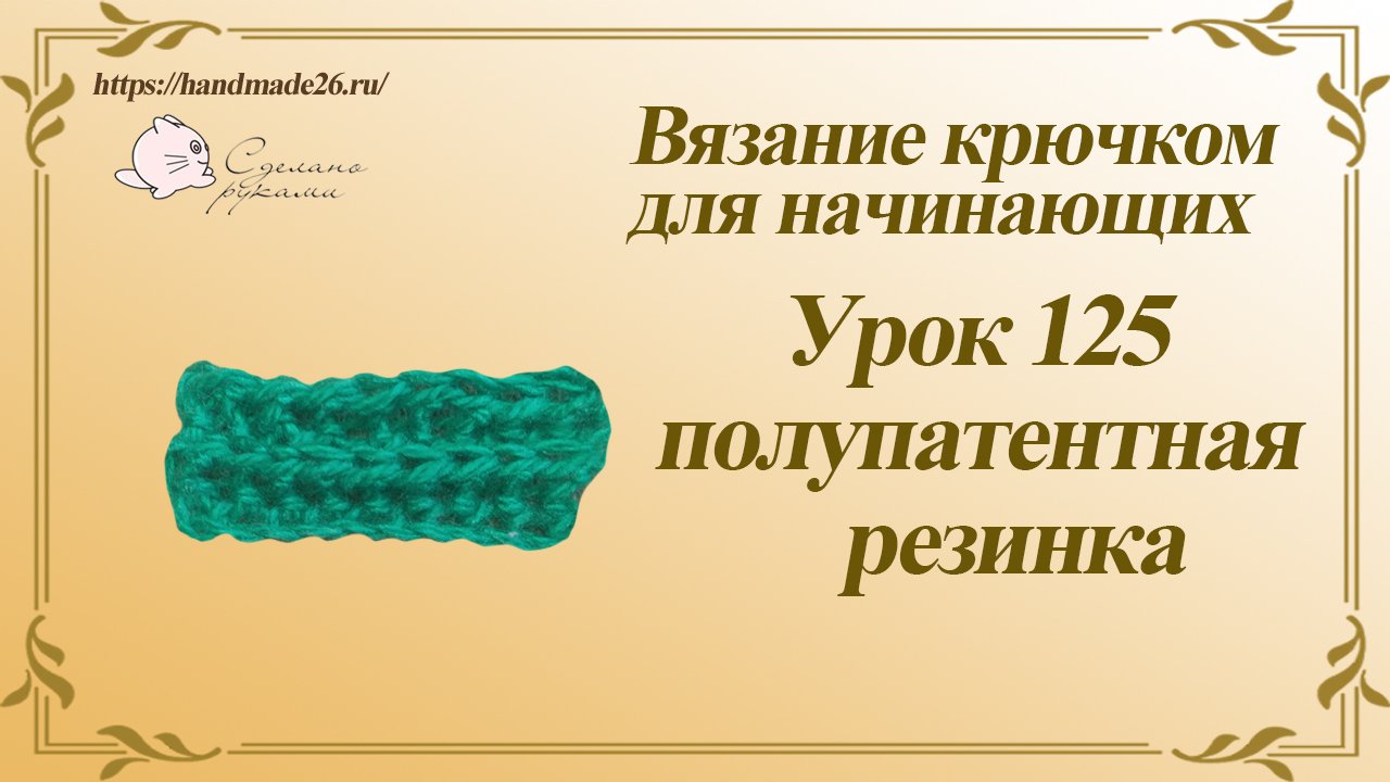 Вязание крючком для начинающих Урок 125 полупатентная резинка смотреть онлайн