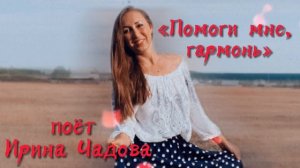 _ПОМОГИ_МНЕ__ГАРМОНЬ!__ПОЁТ_ИРИНА_ЧАДОВА