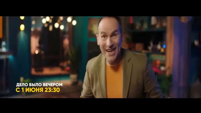 «Дело было вечером» с 1 июня по субботам 23:30 смотреть онлайн