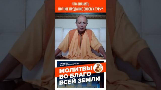 Что значить полное предание своему гуру? #вайшнавизм #бхакти #гуру #святоеимя #духовная_жизнь #джап смотреть онлайн