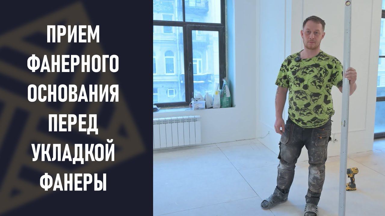 Фанерное основание под паркет. Как принять такие полы перед укладкой паркета. смотреть онлайн