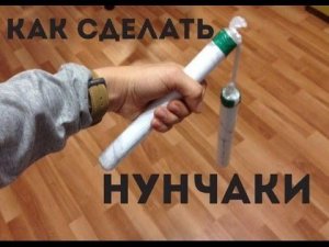 Как сделать нунчаки? Из бумаги! / How to make a nunchuck?