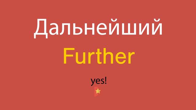 Дальнейший по-английски смотреть онлайн