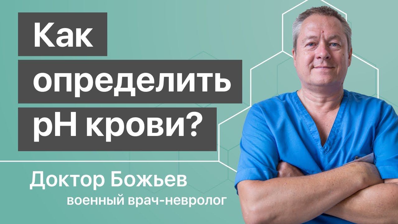 ЗАКИСЛЯТЬСЯ или ОЩЕЛАЧИВАТЬСЯ? Самый достоверный способ как определить pH крови смотреть онлайн
