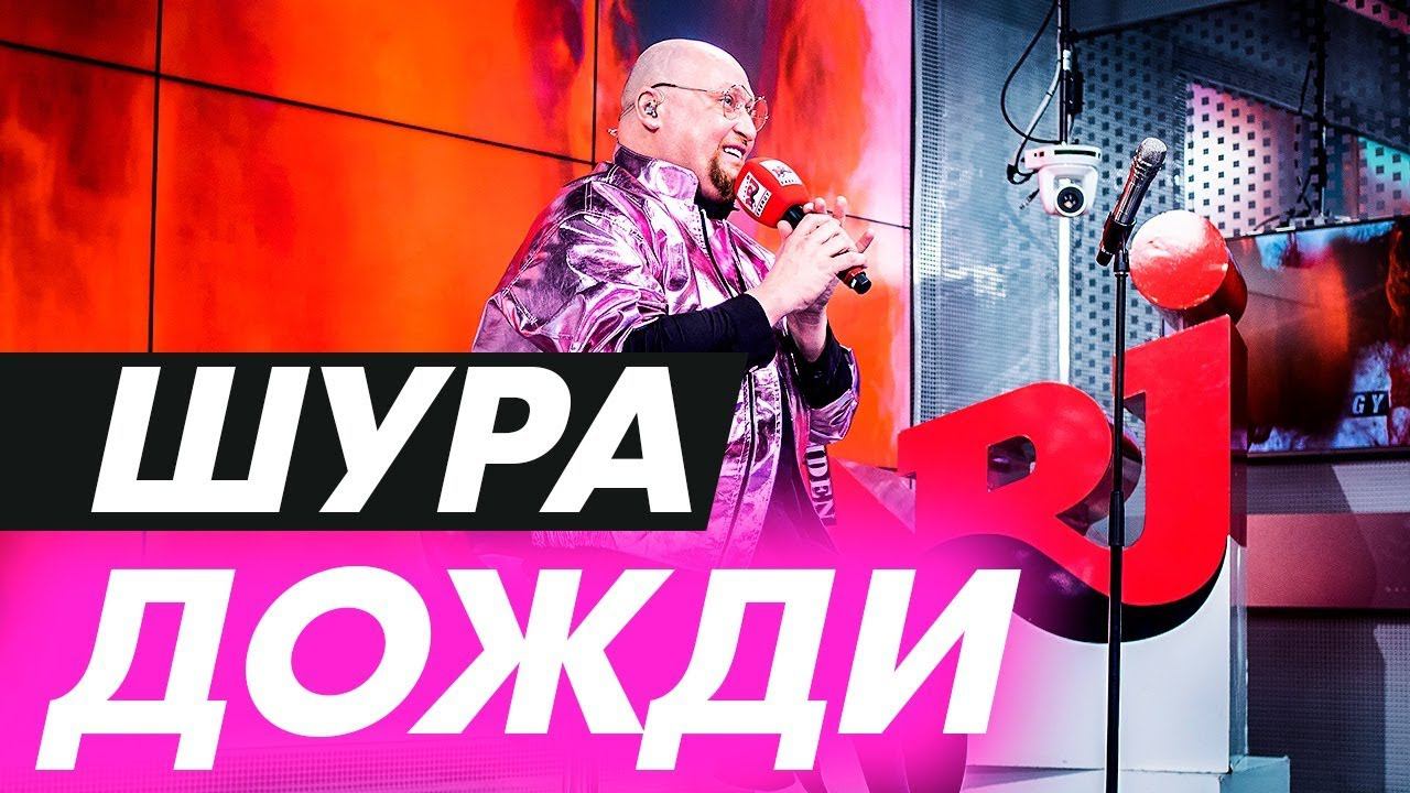 Шура - Отшумели Летние Дожди (Live @ Радио ENERGY) смотреть онлайн
