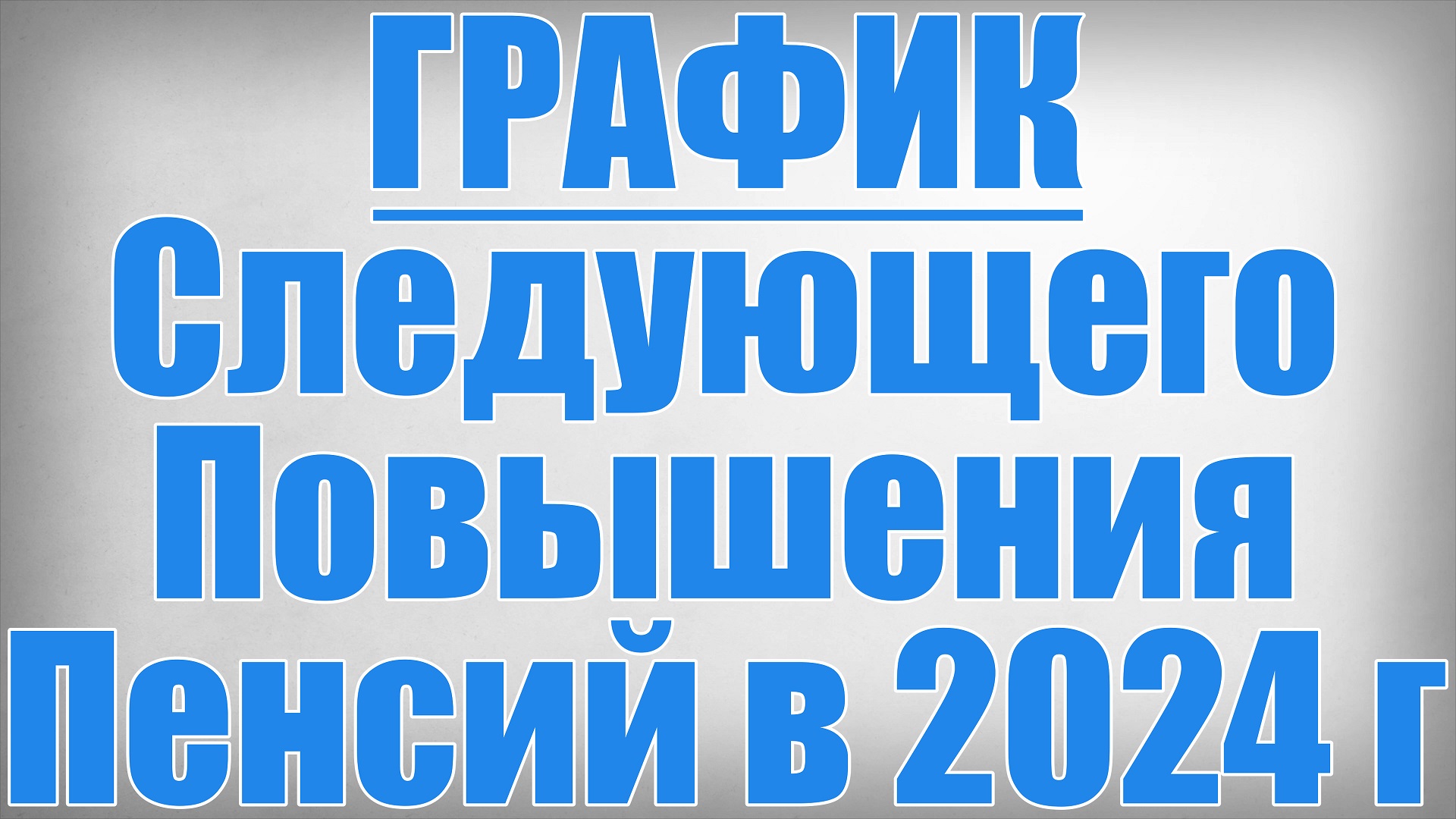 ГРАФИК Следующего Повышения Пенсий в 2024 году! смотреть онлайн