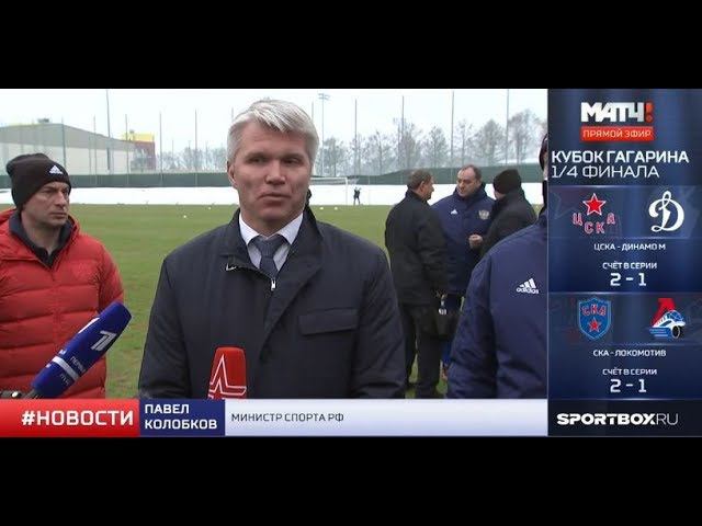 Павел Колобков встретился со сборной России по футболу смотреть онлайн