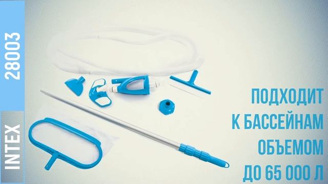 Набор для чистки бассейна Intex (ручка 279 см, сачок, пылесос, щетка, шланг) 28003 смотреть онлайн