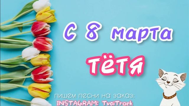 ПЕСНЯ ПОЗДРАВЛЕНИЕ на 8 марта ТЁТЕ ? классное поздравление для тёти смотреть онлайн