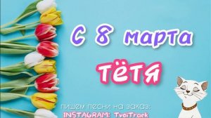 ПЕСНЯ ПОЗДРАВЛЕНИЕ на 8 марта ТЁТЕ ? классное поздравление для тёти