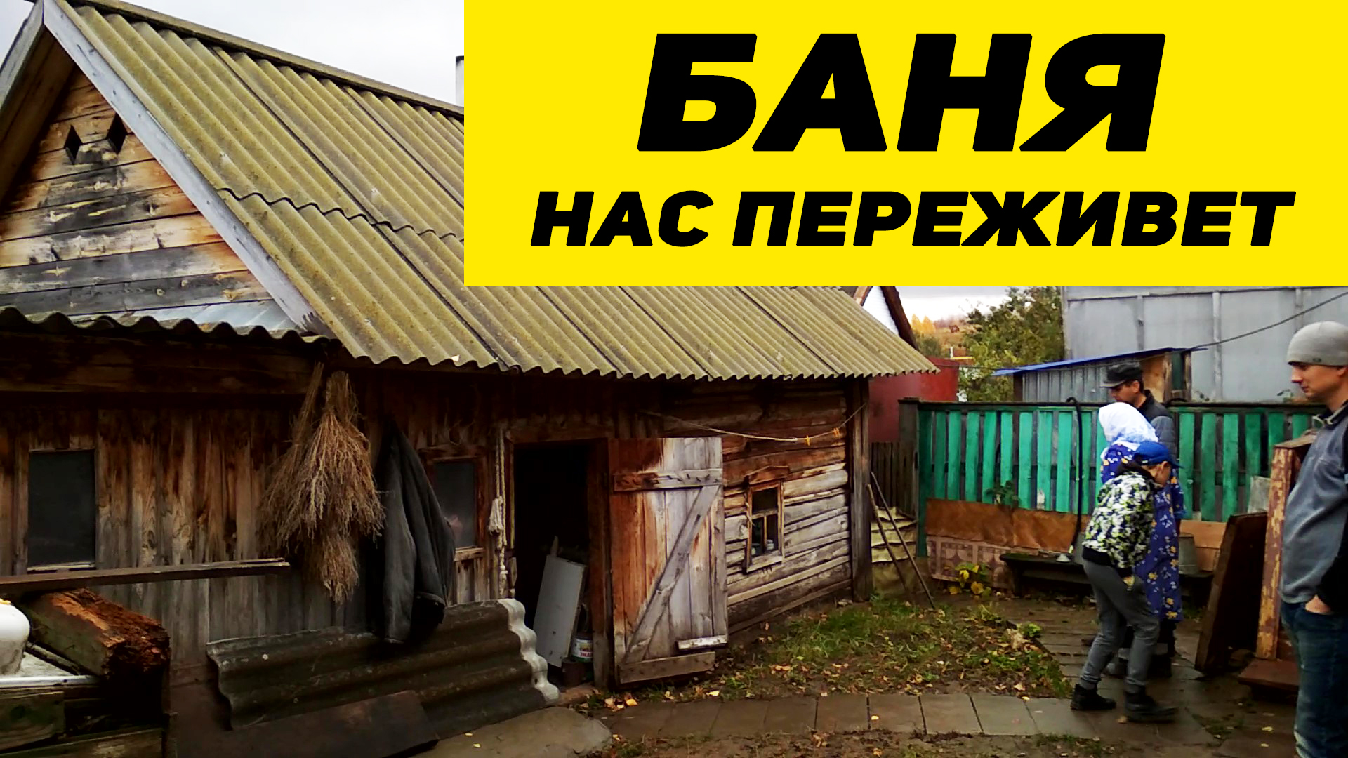 Про ОСИНОВУЮ Баню # 30 лет простояла и еще простоит смотреть онлайн