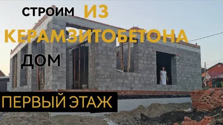 Строим дом из керамзитобетона на 6 сотках. Первый этаж готов