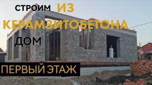 Строим дом из керамзитобетона на 6 сотках. Первый этаж готов