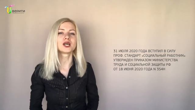 Проф. стандарты «Специалист по социальной работе» и «Социальный работник»! смотреть онлайн