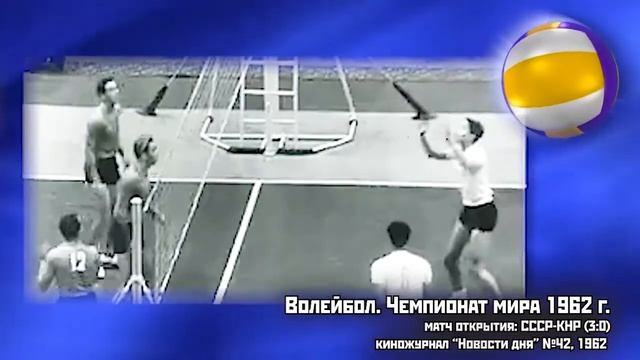 Волейбол. Чемпионат мира 1962 г. Матч открытие: СССР - КНР (3:0) смотреть онлайн